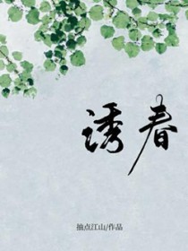 诱春