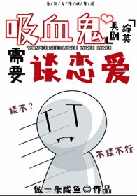 [综英美] 吸血鬼需要谈恋爱