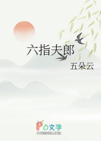 六指夫郎