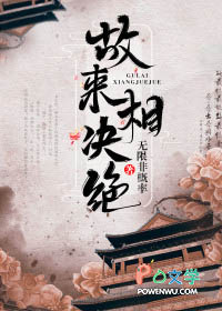 故来相决绝